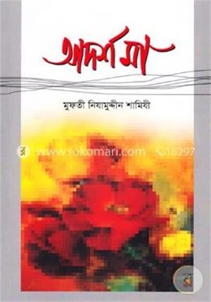 আদর্শ মা