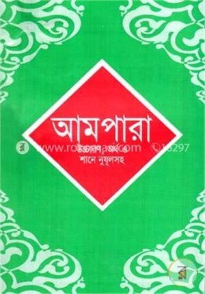 আমপারা (উচ্চারণ, অর্থ ও শানে নুযূলসহ)