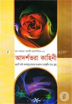মন গলানো রুহানী গল্প সিরিজ