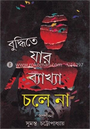 বুদ্ধিতে যার ব্যাখ্যা চলে না