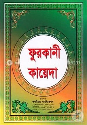 ফুরকানী কায়েদা