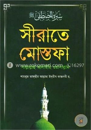 সীরাতে মোস্তফা (সা:) (সকল খণ্ড একত্রে) বড়-সাদা
