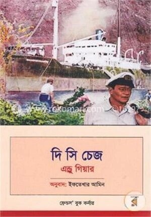 দি সি চেজ