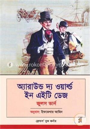 অ্যারাউন্ড দ্য ওয়ার্ল্ড ইন এইটি ডেজ