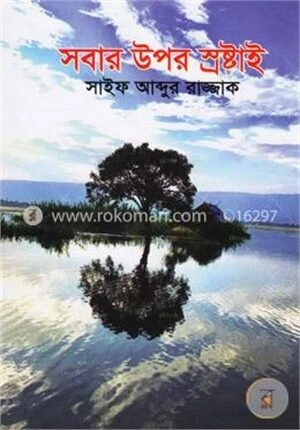 সবার উপরে স্রষ্টাই