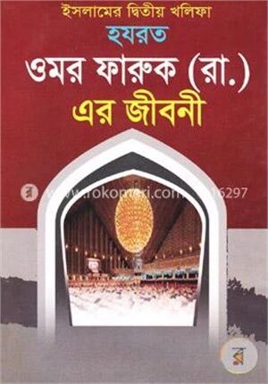 ইসলামের দ্বিতীয় খলিফা হযরত ওমর ফারুক (রাঃ) এর জীবনী