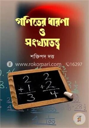 গণিতের ধারণা ও সংখ্যাতত্ত্ব