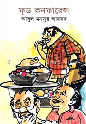 ফুড কনফারেন্স