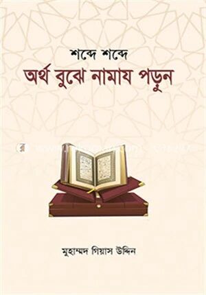 অর্থ বুঝে নামায পড়ুন