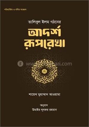 তালিবুল ইলম গঠনের আদর্শ রূপরেখা