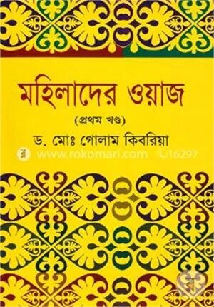 মহিলাদের ওয়াজ