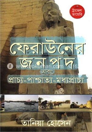 ফেরাউনের জনপদ এবং প্রাচ্য-পাশ্চাত্য-মধ্যপ্রাচ্য