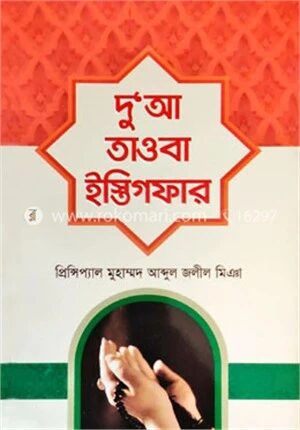 দু’আ তাওবা ইস্তিফার