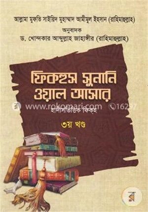 ফিকহুস সুনানি ওয়াল আসার-৩য় খণ্ড