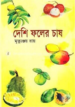 দেশি ফলের চাষ