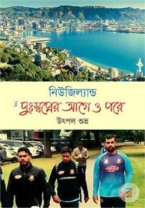 নিউজিল্যান্ড দুঃস্বপ্নের আগে ও পরে