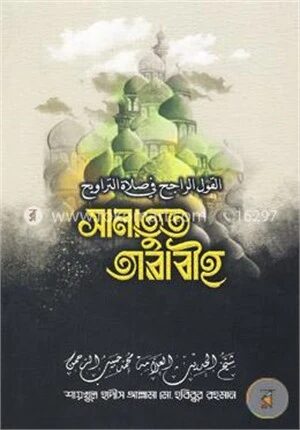 সালাতুত তারাবীহ