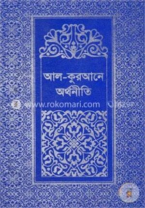 আল-কুরআনে অর্থনীতি -১ম খণ্ড