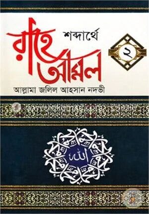 শব্দার্থে রাহে আমল