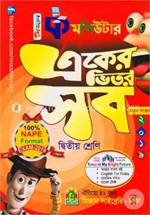 কমপিউটার একের ভিতর সব (২য় শ্রেণির জন্য)