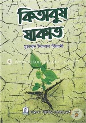 কিতাবুয যাকাত