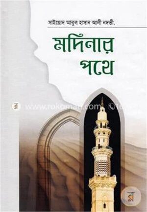 মদিনার পথে