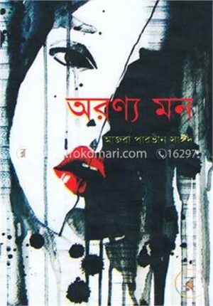 অরণ্য মন