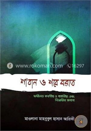 শা'বান শবে বরাত