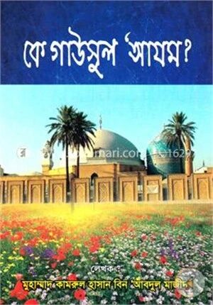 কে গাউসুল ‘আযম?