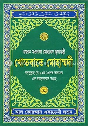 খোতবাতে মোহাম্মদী