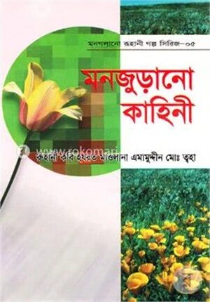 মন গলানো রুহানী গল্প সিরিজ