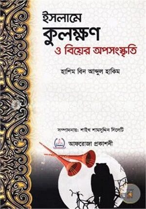 ইসলামে কুলক্ষণ ও বিয়ের অপসংস্কৃতি