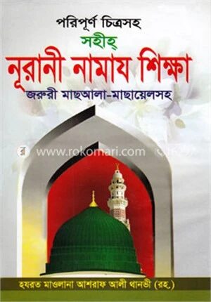 নূরানী নামায শিক্ষা