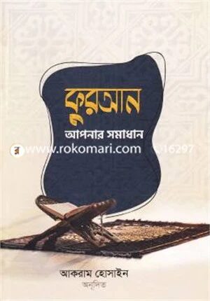 কুরআন আপনার সমাধান