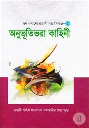 মন গলানো রুহানী গল্প সিরিজ