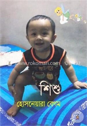 শিশু
