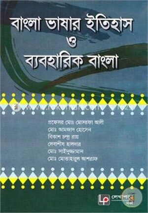 বাংলা ভাষার ইতিহাস ও ব্যবহারিক বাংলা