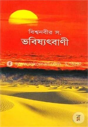 বিশ্বনবীর স. ভবিষ্যৎবাণী
