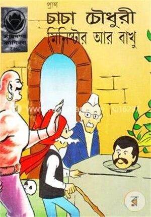 চাচা চৌধুরী মিনিষ্টার আর বাখু