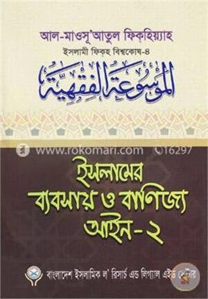 ইসলামের ব্যবসায় ও বাণিজ্য আইন