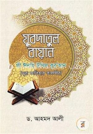 যুবদাতুল বায়ান ফী ঈদাহি উম্মিল কুরআন