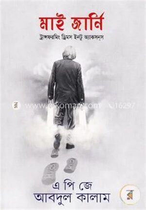 মাই জার্নি (ট্রান্সফরমিং ড্রিমস ইনটু অ্যাকসনস)