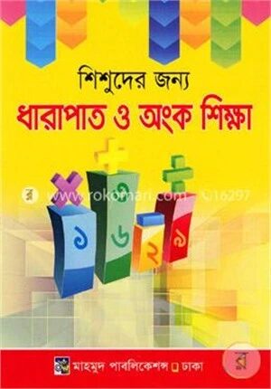 শিশুদের জন্যে ধারাপাত ও অংক শিক্ষা