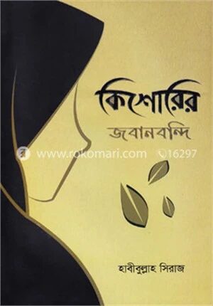 কিশোরির জবানবন্দি