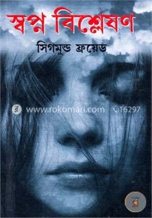 স্বপ্ন বিশ্লেষণ