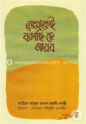 তোমাকেই বলছি হে আরব