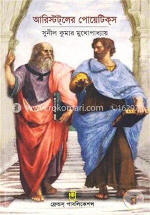 আরিস্টটলের পোয়েটিকস (কাব্যনির্মাণকলা)