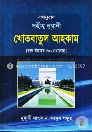 সহীহ্ নূরানী খোতবাতুল আহকাম (বার চাঁদের খোতবা)