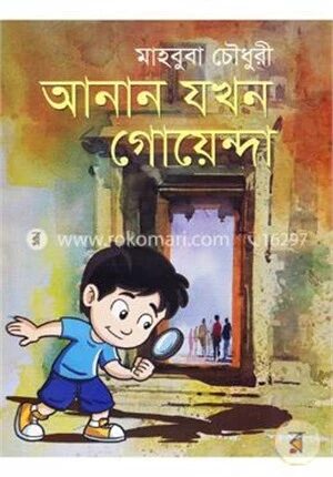 আনান যখন গোয়েন্দা