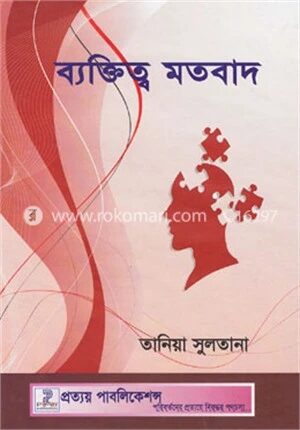 ব্যক্তিত্ব মতবাদ